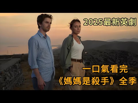 一口氣看完2025最新英劇《媽媽是殺手》全季 金盆洗手的殺手老媽竟然接到了一個刺殺自己兒媳的任務,她到底是動手還是不動手?