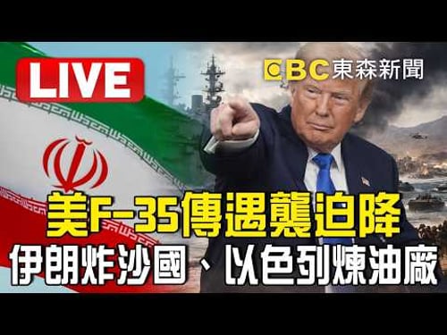 🔴直播/美F-35傳遇襲迫降!伊朗炸沙國、以色列煉油廠