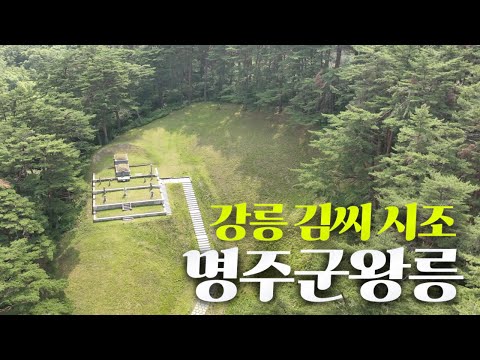 강원도 유일의 신라시대 왕의 능, 명주군왕릉 / MBC강원영동 230627 방송