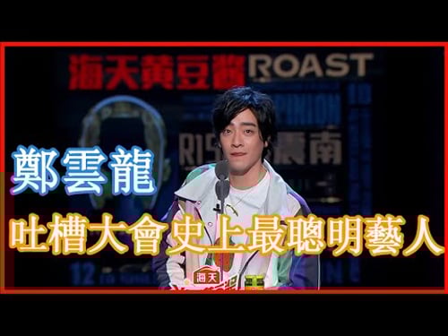 📢鄭雲龍CUT:吐槽大會史上最聰明藝人!直接狂懟吐槽大會,龐博都驚呆了! | 吐槽大會 第四季《Roast》| 綜劇安利社