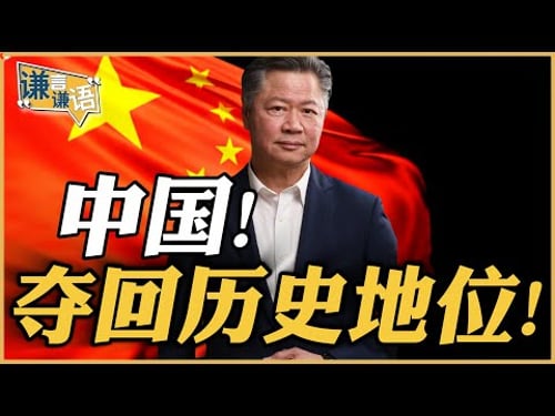 《谦言谦语》赖岳谦 公开版 | 何为中国!