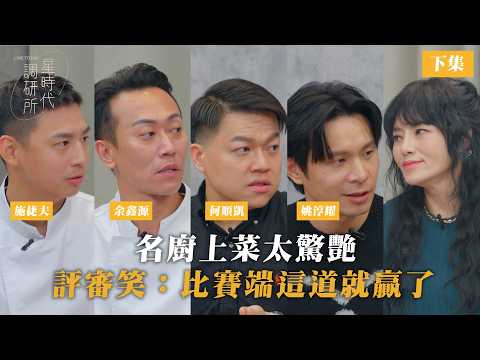 名廚上菜太驚艷 評審笑:比賽端這道就贏了!老滷三寶和烏魚子干貝超犯規【星時代調研所EP124下】ft.姚淳耀、何順凱、余鑫源、施捷夫