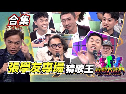 【金熱門合集】第九十二屆 全民「猜歌王」合集!Jacky歌友同樂會!到底是猜歌還是模仿大賽?|綜藝大熱門