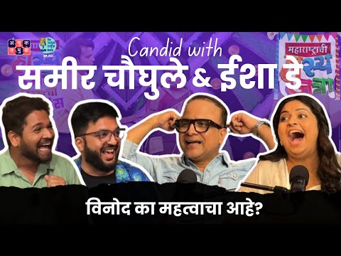 Candid With Samir Choughule & Esha Dey | Shardul Kadam, Omkar Jadhav #amuktamuk #marathipodcast