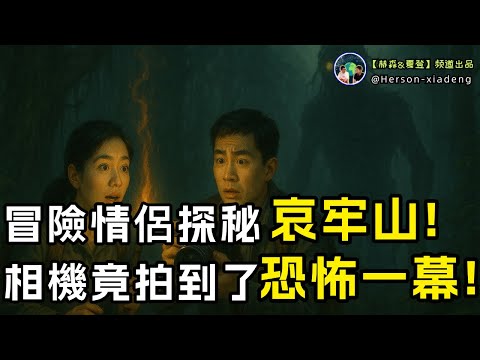 雲南哀牢山探險實錄!揭開這座山深藏的秘密!|赫森&夏登