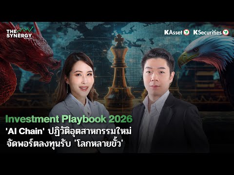 THE SYNERGY EP.15 Investment Playbook 2026 ‘AI Chain’ ปฏิวัติอุตสาหกรรมใหม่