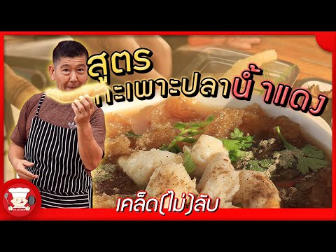 เคล็ด(ไม่)ลับ | สูตรกะเพาะปลานํ้าแดงฉบับโต๊ะจีน ขนาดพระยังต้องกระโดดกำแพง!