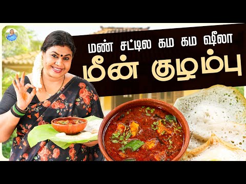 இப்படி மீன் குழம்பு செஞ்சா திரும்ப திரும்ப வேணும்னு சொல்லி சாப்பிடுவீங்க😋 | Vichitra