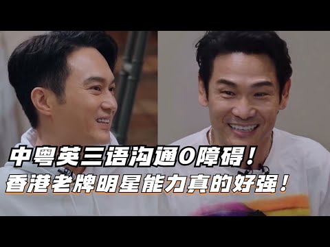 张智霖杜德伟对飚中粤英三语无障碍沟通!老牌港星的实力好过许多年轻艺人!#张智霖 #杜德伟