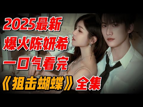 【完整版】离婚后小十九岁男生爱上我!一口气看完最新爆火《狙击蝴蝶》全集解说 #影视解说 #中国电视剧