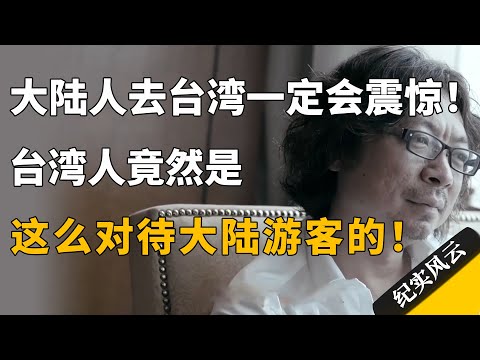 大陆人去台湾一定会被震惊!台湾人竟然是这么对待大陆游客的!#纪实风云 #纪录片 #罗大佑