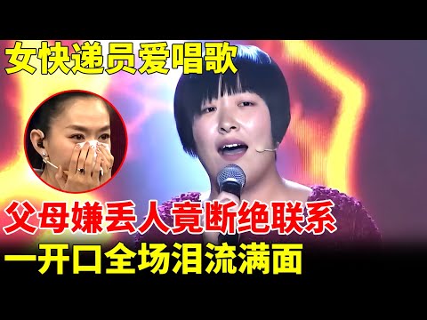 女快递员爱唱歌,父母嫌丢人断绝联系,一开口竟是天籁之音,引全场落泪【王芳王为念访谈】