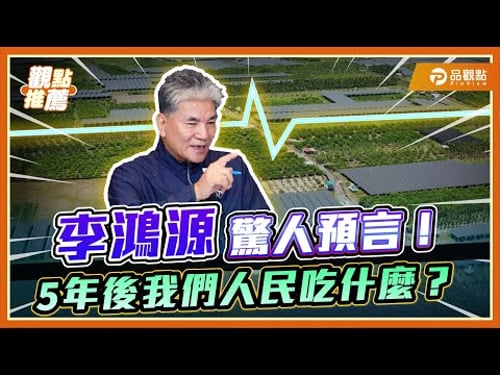 政治正確比專業更重要?李鴻源發警訊再過3年台灣要吃什麼?|品觀點@sciencewillwin