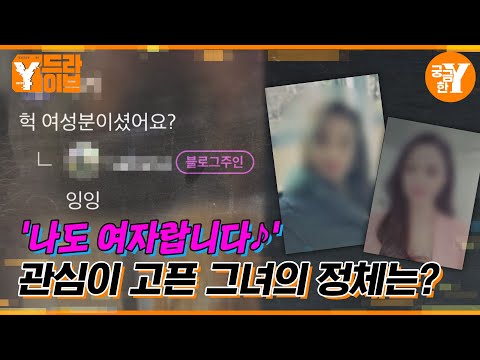 '자기야 나 이거 사줘♥️', 익명 뒤에 숨은 여자의 정체 | Y드라이브