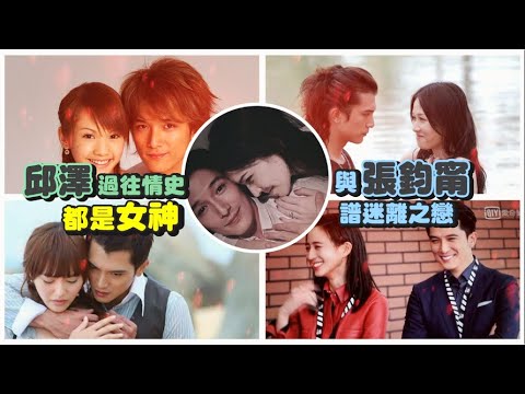 邱澤6段情都女神|被唐嫣重傷落馬多年 與張鈞甯譜迷離之戀 | 台灣新聞 Taiwan 蘋果新聞網