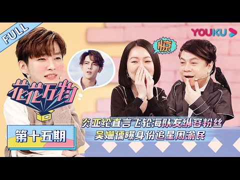 【花花万物 第三季】EP15 | 炎亚纶直言飞轮海队友纵容粉丝,吴姗儒曝身份追星周渝民 | 蔡康永/小S | 优酷 YOUKU