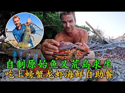 全網最讓人羨慕荒島求生的男人,吃上螃蟹龍蝦海鮮自助餐,只需一把原始魚叉,真的會把人給吃撐!《荒島大餐》第一季 16