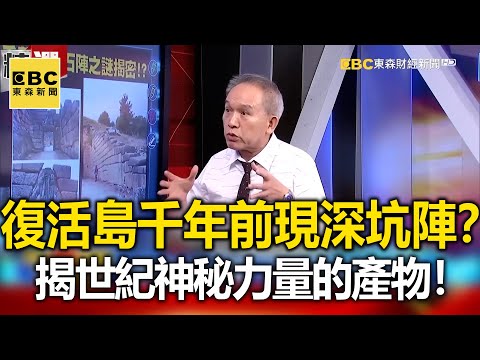 復活節島摩艾驚現4500年前深坑陣?揭密世紀謎團神秘力量的產物!- 劉燦榮【57爆新聞 萬象搜奇】@57BreakingNews