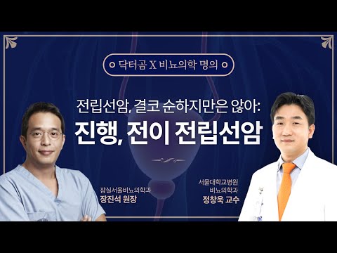 전립선암, 결코 순하지만은 않아: 진행, 전이 전립선암 / 잠실서울비뇨의학과 장진석, 서울대병원 비뇨의학과 정창욱