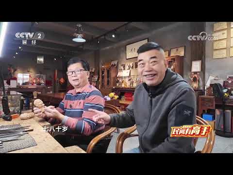 《生财有道》 20251212 民间有高手:悬丝新商机 掌上来生财 | 财经风云