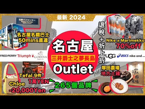 最新日本<名古屋Outlet>攻略🔥爵士之夢長島Outlet🔥退稅x折上折❗塚田農場🔥地雞炭火燒🔥雞水晶❗最平🔥千里馬藥妝❗Komeda🔥名古屋早餐文化❗名鐵巴士中心🔥巴士攻略❗日本愛知縣第5集