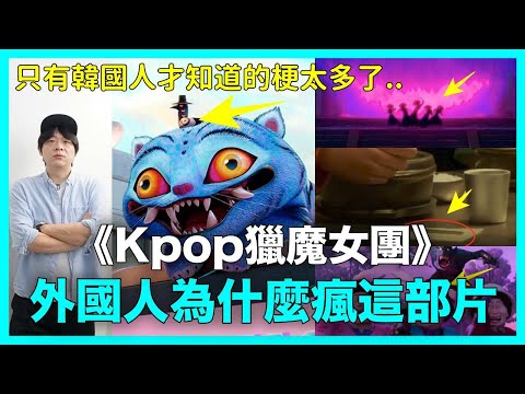 只有韓國人才知道的梗太多了..《Kpop獵魔女團》外國人為什麼瘋這部片?|DenQ