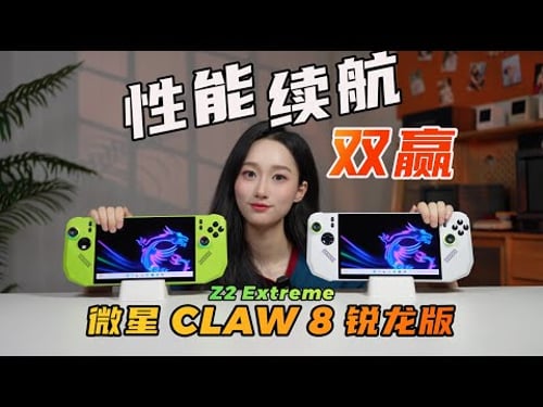 这才是游戏佬该有的掌机!微星Claw 8掌机锐龙版2025全面评测!