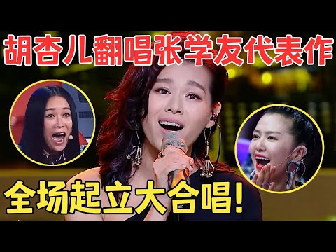 胡杏儿唱歌竟这么牛!开嗓就让全场起立鼓掌,巫启贤也忍不住跟唱,翻唱张学友金曲太有感染力!【跨界之声·纯享版】