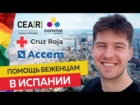 🌈 CEAR, ACCEM, Cruz Roja / Red Cross, Cepaim — helping LGBTQ+ refugees in Spain 👬👭