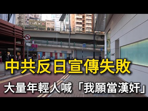 中共反日宣傳失敗,多地調查結果氣壞中共:中國年輕人:「日本來了我先投降」!連調查員都沈默了