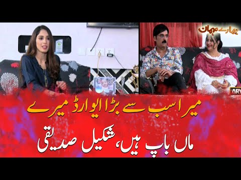 My biggest award is my parents, Shakeel Siddiqui