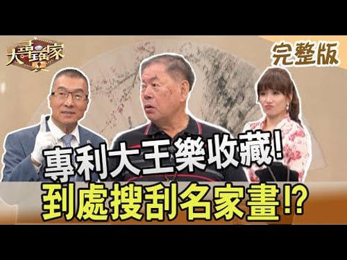 【大尋寶家】專利大王樂收藏!到處搜刮名家畫!?20230621(完整版)