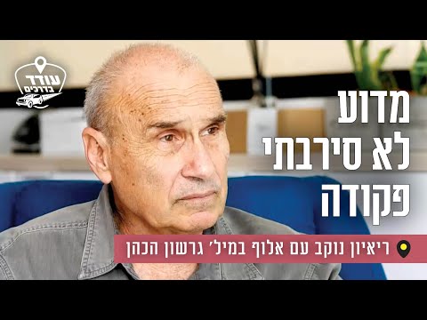 מדוע לא סירבתי פקודה: ריאיון נוקב עם אלוף במיל' גרשון הכהן