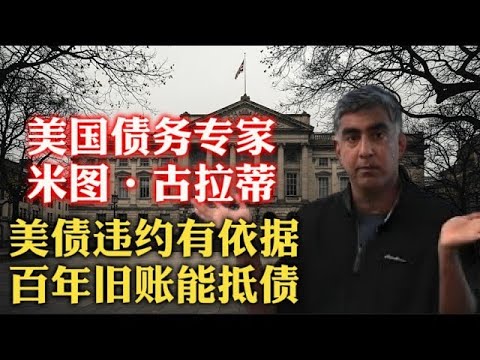 绝!美国主权债务法律专家米图·古拉蒂:特朗普不是汉密尔顿,所以美债违约并不疯狂,而且法律上也没问题!还可以追讨那些历史上欠美国钱国家的旧债,用他们持有的美债进行抵销!购买格陵兰可能真的会发生!
