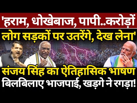 Sanjay Singh का ऐतिहासिक भाषण, बिलबिलाए भाजपाई, Kharge ने रगड़ा, कैमरा भी घुमवाया! The News Launcher