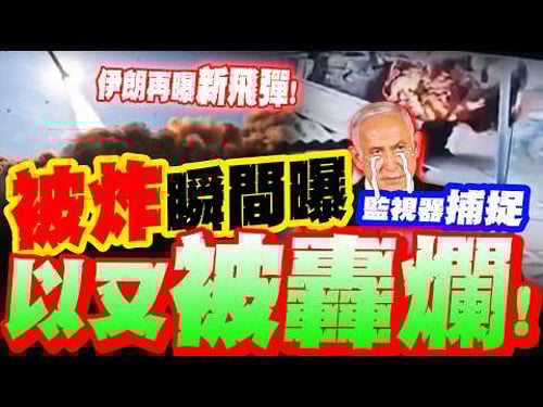 以色列又被炸爛!? 監視器捕捉"被炸瞬間"! 伊朗"塞吉爾導彈"出登場狂轟 以傷亡再增...?!