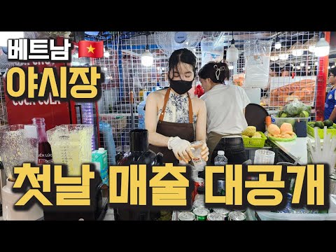믿지 못할 베트남 다낭 야시장 쥬스가게 첫날 매출 공개합니다