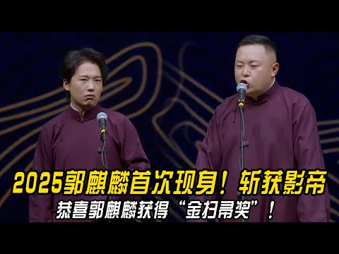 2025郭麒麟首次现身!斩获影帝。阎鹤祥:恭喜郭麒麟获得“金扫帚奖”!#郭德纲 | #德云社 #郭德纲 #于谦 #郭麒麟 #岳云鹏 #搞笑 #优酷综艺
