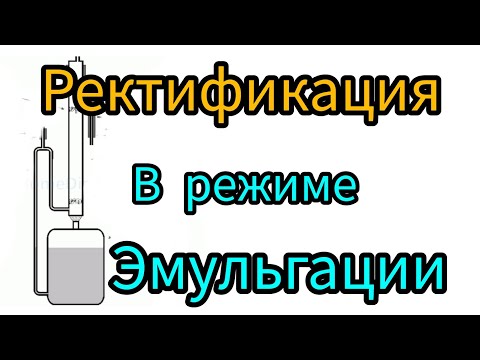 Тестирую ретификационную колонну в режиме эмульгации. Что из этого режима получится?