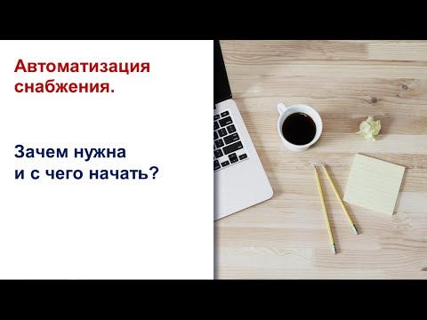 Автоматизация снабжения. Зачем нужна и с чего начать?