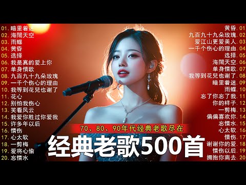 100首70、80、90年代唱遍大街小巷的歌曲今天给大家推荐70、80、90年代由台湾歌手演唱的【張宇, 蘇芮, 巫啟賢, 王傑, 邰正宵, 葉蒨文,林憶蓮】