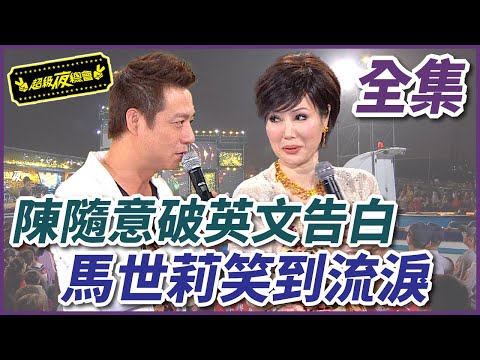 【超級夜總會】陳隨意破英文告白!馬世莉笑到流淚~ #68(2013.03.16)