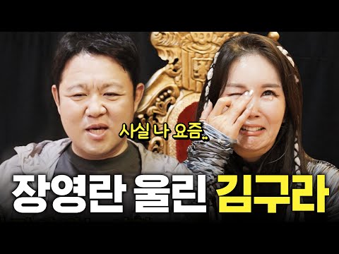 장영란 펑펑 울린 찐오빠 김구라의 처음 듣는 속마음