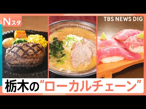 アツアツの爆弾ハンバーグや子どもに優しい無料サービスも!お得で美味しい“栃木のローカルチェーン”がスゴイ!【それスタ】|TBS NEWS DIG