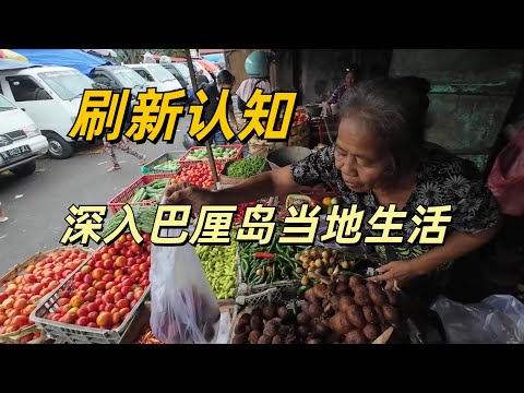 歐洲物價的巴厘島 月收入100美元的當地人如何生存?深入探訪 物價差距極大 刷新認知