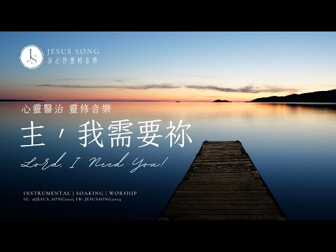 【Lord, I Need You!】| Music Therapy | Prayer Music| Healing for the Soul | Devotional Music
