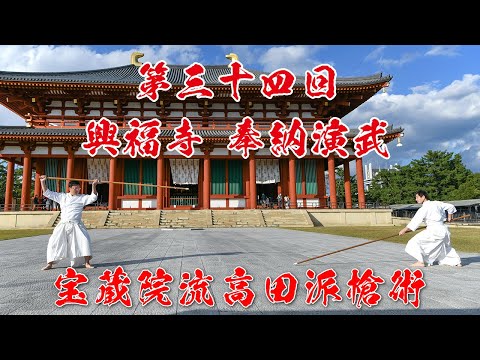 【宝蔵院流槍術】第三十四回 興福寺奉納演武