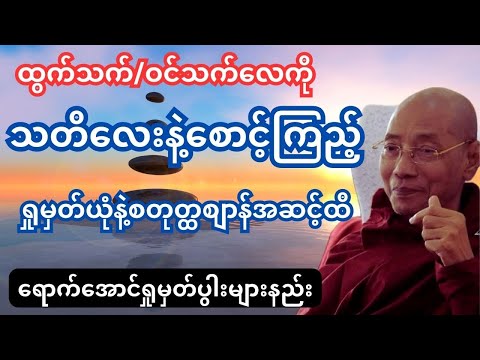 ထွက်သက်/ဝင်သက်လေကိုရှုမှတ်ပုံအဆင့်အဆင့်( အာနာပါနဿတိသုတ်) #တရားတော်များ #drnandamalabhivamsa