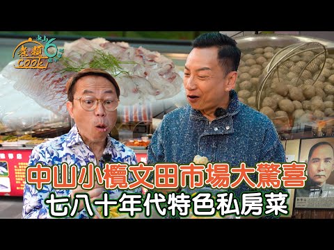 《煮題COOK 6》EP13:中山小欖文田市場大驚喜 七八十年代特色私房菜|#中山小欖|#煮題Cook中山好食好煮|#中山美食|Ricky#張錦祥|Jacky#余健志 |HOY TV