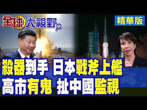 大殺器到手!高市早苗談"中朝俄" 狂言翻盤機會來!日本炒作被中國衛星監視 專家:心裡有鬼|【全球大視野】精華版 @全球大視野Global_Vision